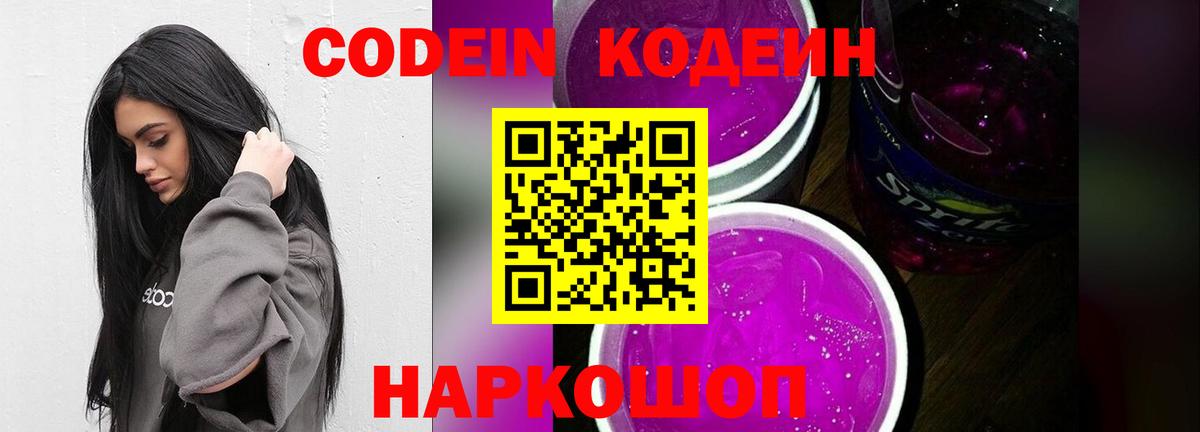 Кодеин напиток Lean (лин)  Кодеиновый сироп Lean Purple Drank  Вход с VPN  Кудрово 